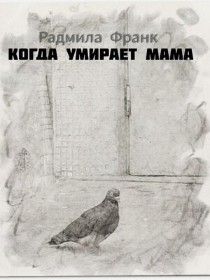 cover image of Когда умирает мама